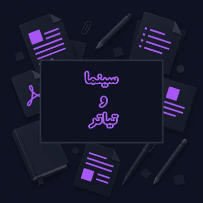 سینما و تیاتر